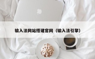 安康输入法网站搭建官网（输入法引擎）